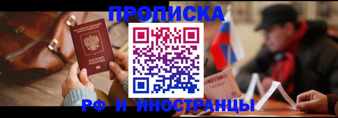 прописка для работы в Баксане